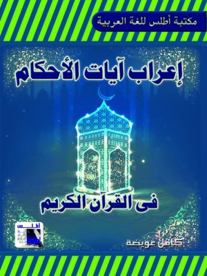 ايات الاحكام في القران الكريم pdf